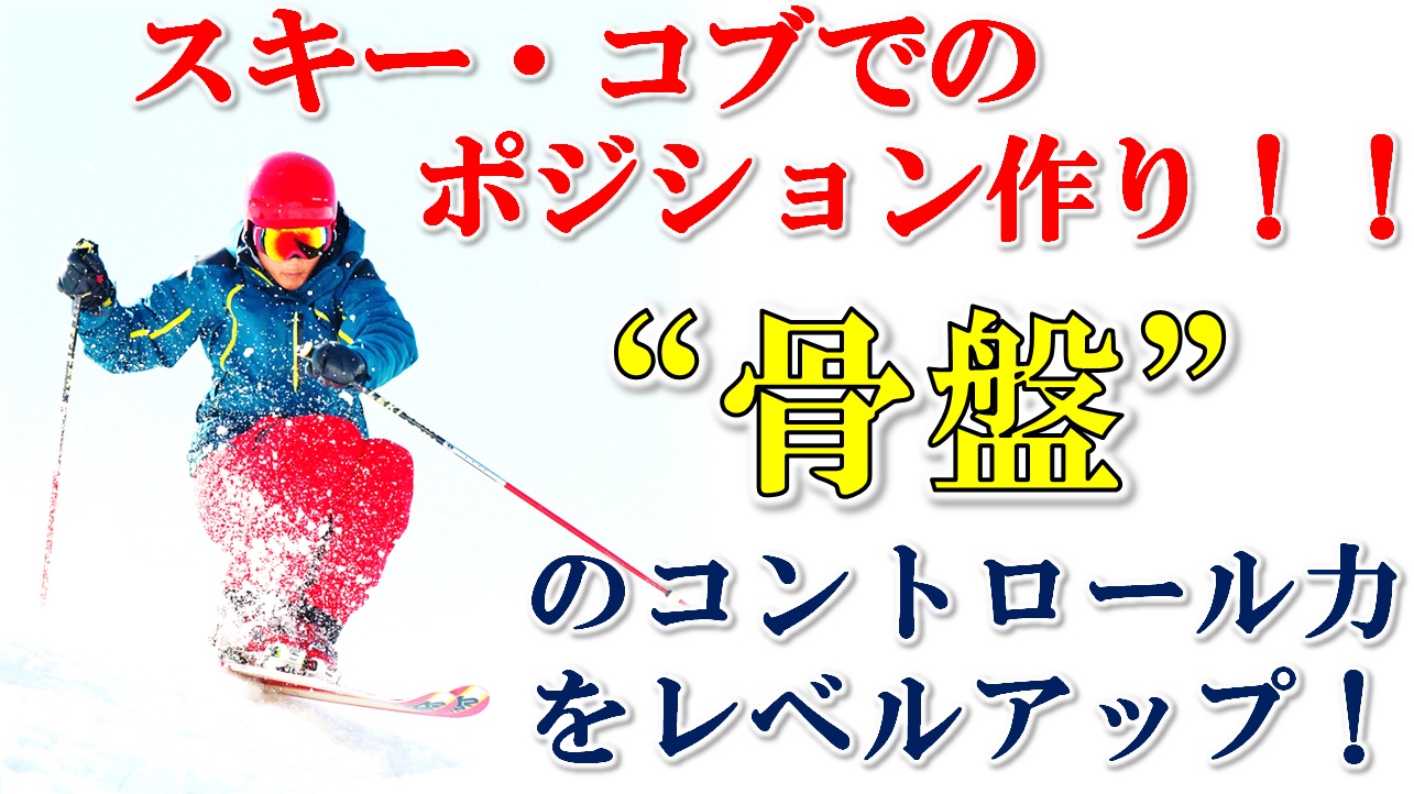 スキー コブにおいてポジションを自在にコントロールための練習方法 上田諒太郎のコブレッスン コブの極意