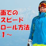 コブ斜面でのスピードコントロール方法1