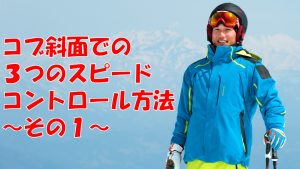 コブ斜面でのスピードコントロール方法１