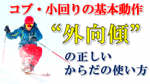 コブ、小回りで重要な外向傾の正しいからだの使い方