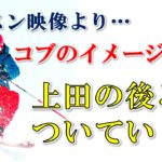 コブで丸い弧を描くイメージ作りの参考動画