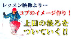 コブで丸い弧を描くイメージ作りの参考動画