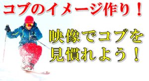 コブ克服の第一歩はコブを見慣れること