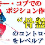 スキー、コブにおいてポジションを自在にコントロールための練習方法