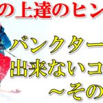 バンクターンができないコブ~その1~