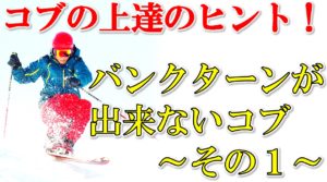バンクターンができないコブ～その１～
