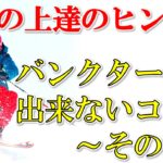 バンクターンができないコブその2