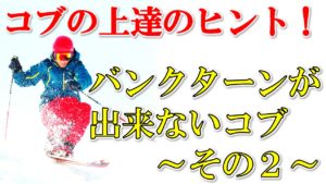 バンクターンができないコブその２