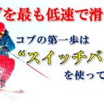 コブをとにかくゆっくりでいいから滑りたい方へ