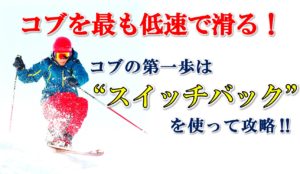 コブをとにかくゆっくりでいいから滑りたい方へ