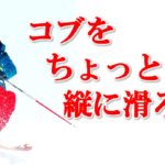 ちょっと縦にコブを滑るコブレッスン