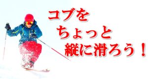 ちょっと縦にコブを滑るコブレッスン