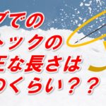 コブに適したストックの長さ