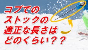 コブに適したストックの長さ