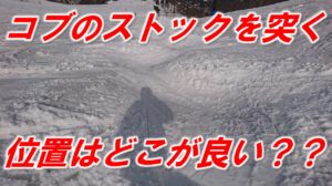 コブでのストックの突く位置
