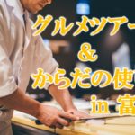 2019夏、からだの使い方&富山グルメキャンプ