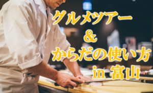 ２０１９夏、からだの使い方＆富山グルメキャンプ