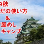 2019秋、からだの使い方&名古屋めしを食す!