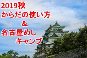 ２０１９秋、からだの使い方＆名古屋めしを食す！