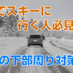 【車でスキー行く方必見!!】車の下部気にしていますか??
