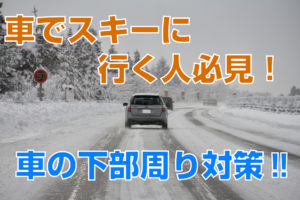 【車でスキー行く方必見！！】車の下部気にしていますか？？