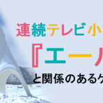 朝ドラ「エール」と関係があるスキー場