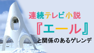 朝ドラ「エール」と関係があるスキー場