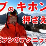 コブの基本レッスン! ズラシテクニック