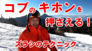 コブの基本レッスン！　ズラシテクニック