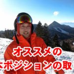 【おすすめ】スキー基本ポジションのとり方