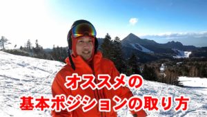 【おすすめ】スキー基本ポジションのとり方