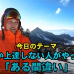 【絶対NG】スキーがうまくなりたかったら絶対にこれはやるな!