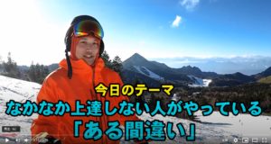 【絶対NG】スキーがうまくなりたかったら絶対にこれはやるな！