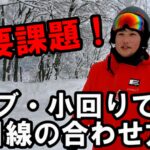 【重要課題】コブ・小回りの目線の合わせ方