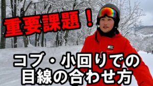 【重要課題】コブ・小回りの目線の合わせ方