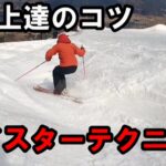 【コブ上達のコツ】ツイスターテクニック