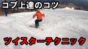 【コブ上達のコツ】ツイスターテクニック