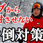 【動画更新】コブからの発射を防ぐ内倒対策