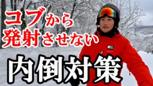 【動画更新】コブからの発射を防ぐ内倒対策