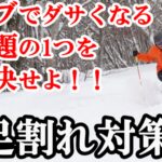 【動画更新】コブ滑りのダサい、足割れ対策!