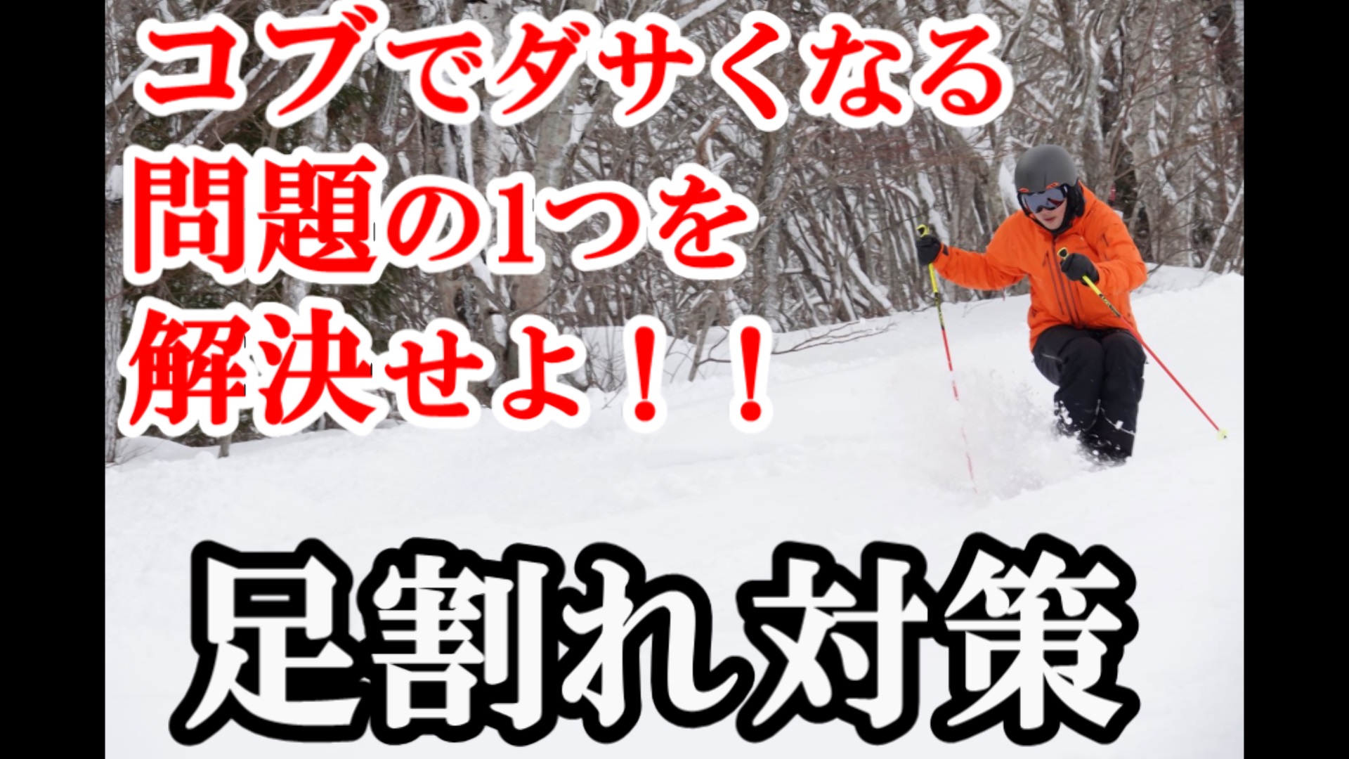 動画更新 コブ滑りのダサい 足割れ対策 コブ斜面の滑り方スキーレッスン 上田諒太郎のコブの極意
