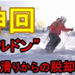 【神回】ズルドンコブ滑りからの脱却方法を徹底解説!
