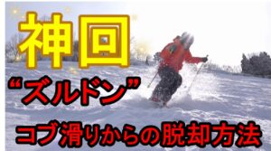 【神回】ズルドンコブ滑りからの脱却方法を徹底解説！