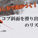 【必見】コブ斜面を滑り出すときのリズム取り