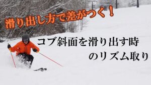 【必見】コブ斜面を滑り出すときのリズム取り