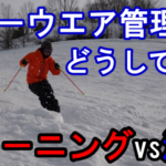 【スキーウエアは家で洗える】ニクワックスで洗濯