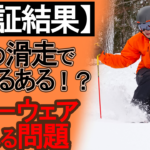 【コブ好き、モーグルあるある】スキーウェアの裾が切れてしまう問題