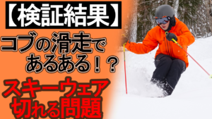 【コブ好き、モーグルあるある】スキーウェアの裾が切れてしまう問題