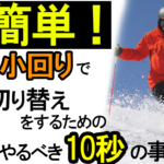【超簡単】コブ・小回りで速い切り替えをするための10秒のこと!