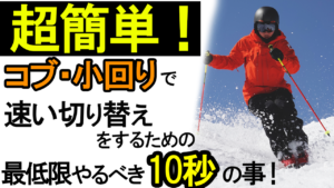【超簡単】コブ・小回りで速い切り替えをするための10秒のこと!